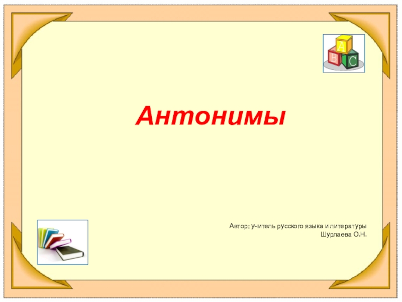 Презентация антонимы 5 класс. Антонимы слайд. Антонимы и их употребление презентация. Анонимы и их употребление. Антонимы в литературе.