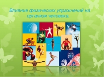 Презентация Здоровый образ жизни