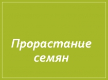 Прорастание семян (6 класс)