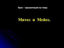 Презентация по биологии Митоз и мейоз