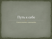 Презентация Путь к себе