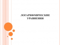 Презентация по русскому языку на тему  Логарифмические уравнение