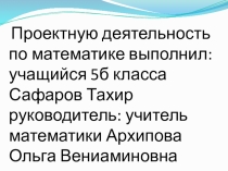Проект по математике на тему: Женщины - математики