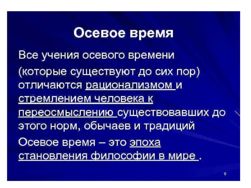 Повседневная жизнь и мировосприятие человека 19 века. Философские и религиозные учения «осевого времени». Осевое время в философии. Период осевого времени. Осевое время истории.