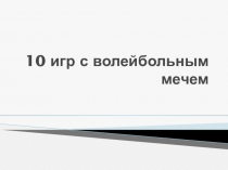 10 игр с волейбольным мячем
