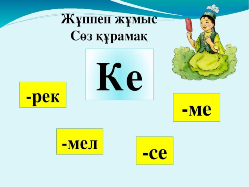 Е дыбысы мен әрпі презентация