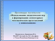Презентация для педагогов Использование дидактических игр в формировании элементарных математических представлений у дошкольников