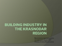 Презентация к занятию по теме: Строительная отрасль в Краснодарском крае (английский язык)