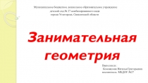 Электронное интерактивное дидактическое пособие Занимательная геометрия для дошкольников