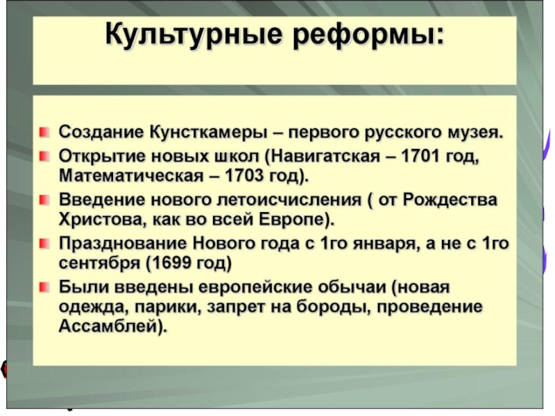 Реформы петра презентация 8 класс. Культурные реформы Петра. Культурная реформа. Культурные преобразования Петра 1. Культурные реформы Петра 1 кратко.