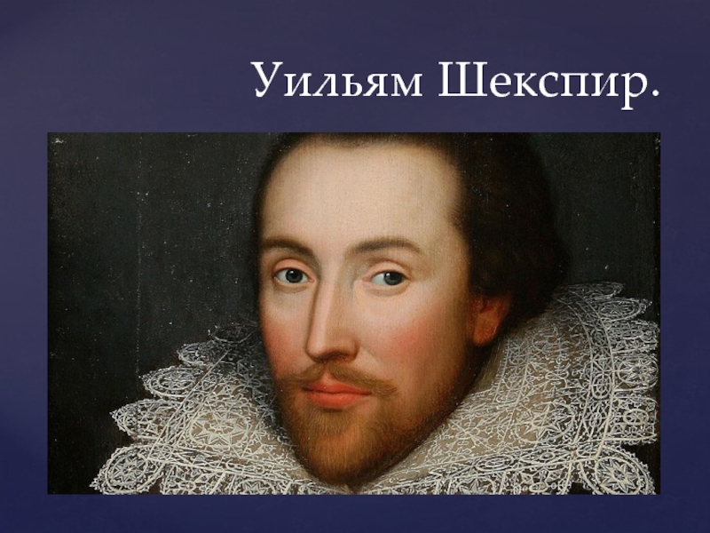 Презентация Презентация по английскому языку Уильям Шекспир (6 класс)