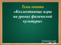 Коллективные игры на уроках физической культуры