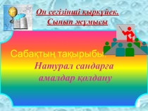 Математикадан презентация Натурал сандарға амалдар қолдану (5-сынып)
