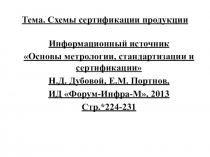 Схемы сертификации