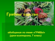 Презентация к уроку Грибы.УМК Н.И.Сонин 7класс