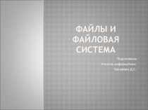 Презентация по информатике Файлы и файловая система