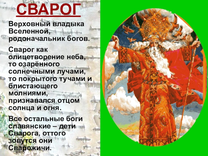 Реферат: Духи древних славян