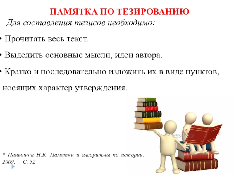 Составление тезисов целесообразно начинать с составления плана этого текста