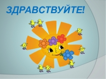 Презентация к уроку математики 1 класс