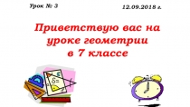 Урок №3 Сравнение отрезков и углов