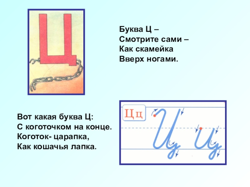 Номер буквы ц. Буква ц с коготочком на конце. Вот какая буква ц с коготочком на конце. Буква ц Коготок Царапка. Презентации для детей буква ц.