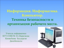 Презентация по информатике Информация.Информатика.Компьютер (5 класс)