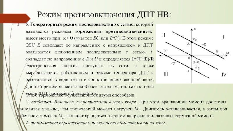 Схема торможения дпт противовключением