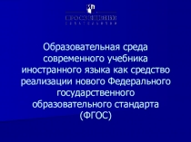 Образовательная среда современного учебника иностранного языка как средство реализации нового Федерального государственного образовательного стандарта (ФГОС)