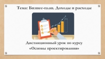 Бизнес-план. Доходы и расходы.