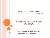 Презентация по русскому языку на тему Слово и его лексическое значение ( 5 класс)