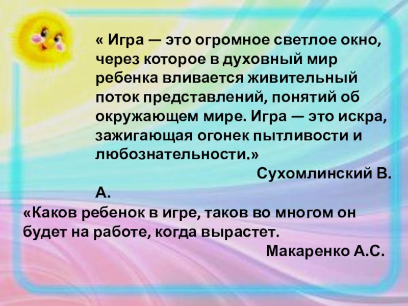 Игра это огромное светлое окно. Игра это огромное светлое окно через которое в духовный мир ребенка. Игра это огромное светлое окошко.