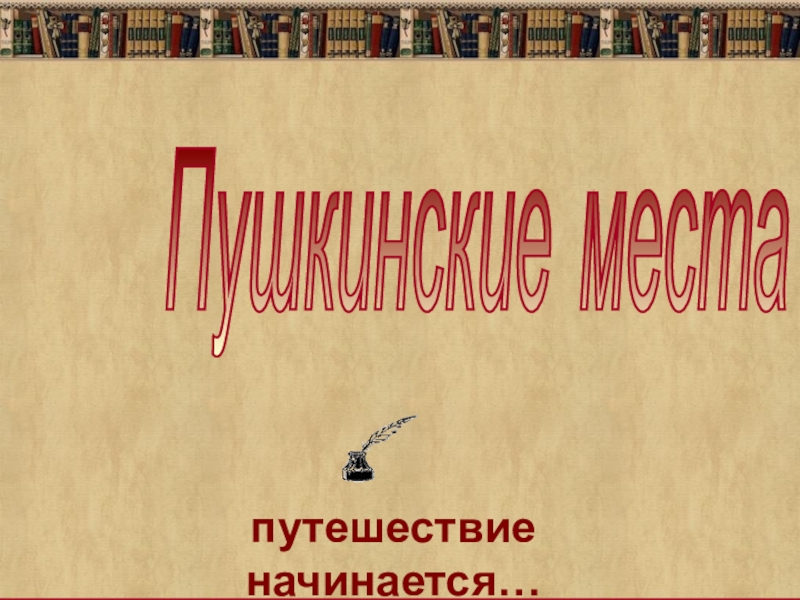 Презентация Презентация к виртуальной экскурсии Пушкинские места
