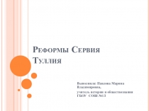 Презентация по истории Реформы Сервия Туллия