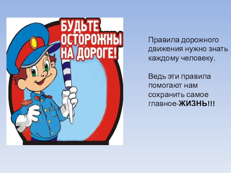 Движение надо. ПДД должен знать каждый. Правила дорожного движения должен знать каждый человек. Сделать презентацию безопасная дорога детям. Мы правила дорожные отважно знать должны.