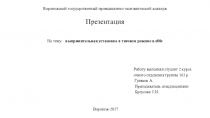Презентация Выпрямительная установка в тяговом режиме ВЛ80с