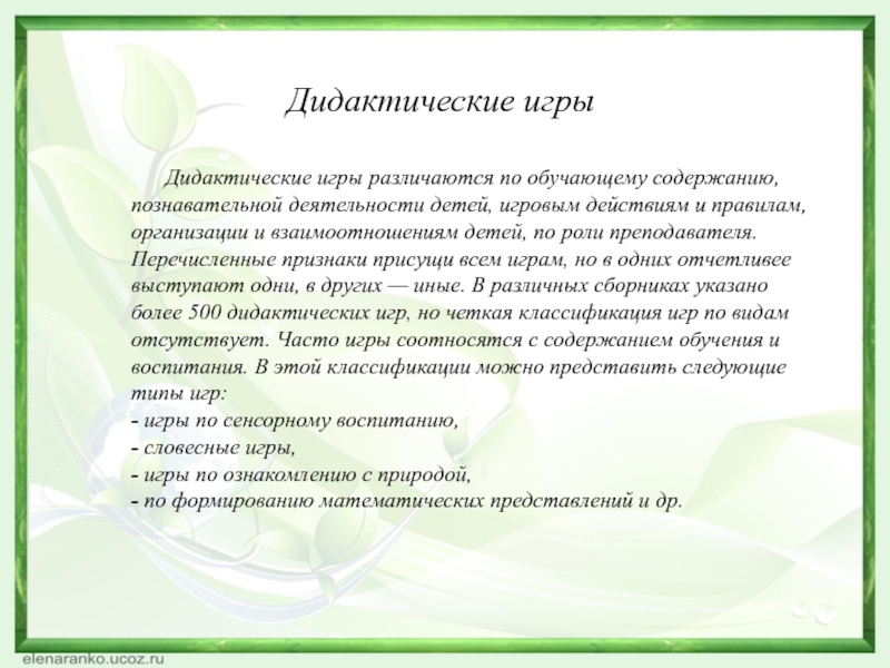 Тема по самообразованию развитие познавательной активности. Аннотация к дидактической игре. Дидактическая игра как форма обучения детей дошкольного возраста. Дидактическая игра как средство обучения дошкольников. Самообразование тема игра.