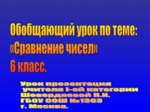 Обобщающий урок по теме: Сравнение чисел
