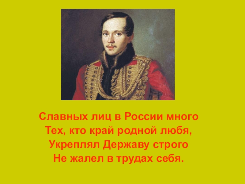 Сына верно. Славных лиц в России много тех кто край родной любя. Славных лиц в России много стих. России славные сыны презентация. России славные сыны картинки.