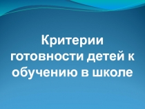 Критерии готовности детей к обучению в школе