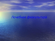 Урок. Презентация. Лечебная физкультура