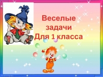 Презентация к внеурочной деятельности в 1 классе Веселые задачи в стихах