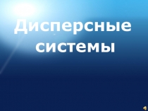 Презентация к уроку по теме Дисперсные системы