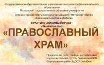 Презентация к НОД Православный храм