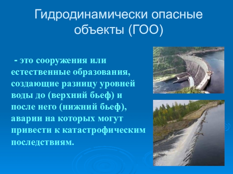 Какие сооружения относятся к гидродинамическим. Гидродинамически опасный объект. Гидродинамические опасные объекты Гоо. Гидротехнические сооружения это ОБЖ. Что является гидродинамически опасным объектам.