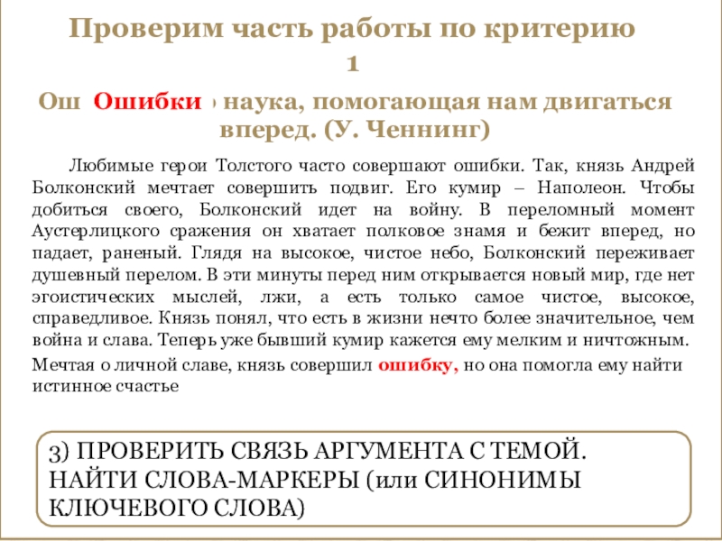 Проверим часть работы по критерию 1Ошибки – это наука, помогающая нам двигаться вперед. (У. Ченнинг)