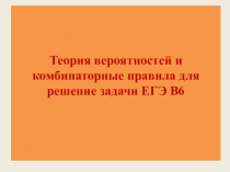 Теория вероятностей и комбинаторные правила для решений задач ЕГЭ