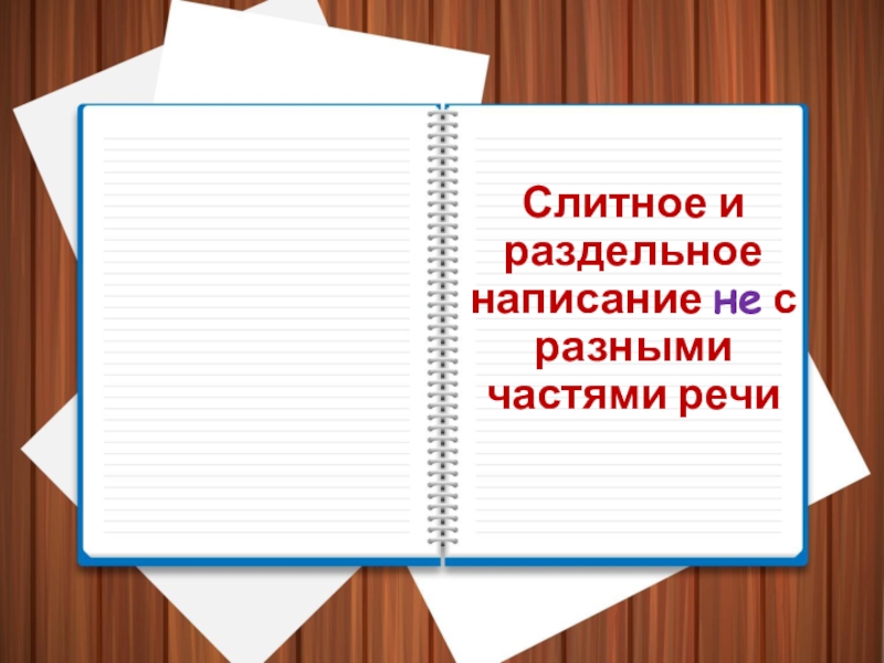 Презентация Презентация по русскому языку на тему Слитное и раздельное написание не с разными частями речи (8 класс)