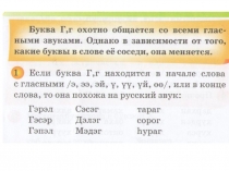 Презентация по бурятскому языку Г, г хашалган