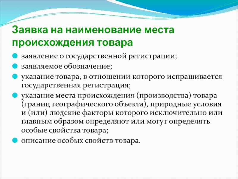 Наименование места происхождения товара. Географическое указание и Наименование места происхождения товара.