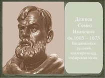 Презентация по Культуре народов севера на тему: Семен Иванович Дежнев